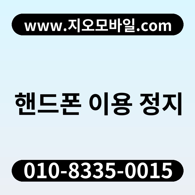 핸드폰 이용 정지