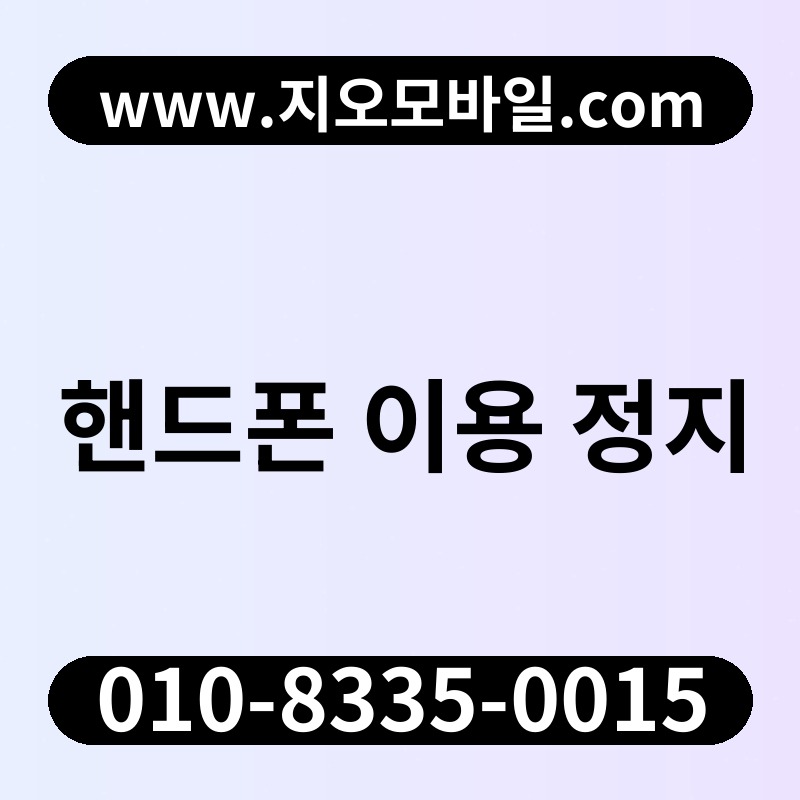핸드폰 이용 정지