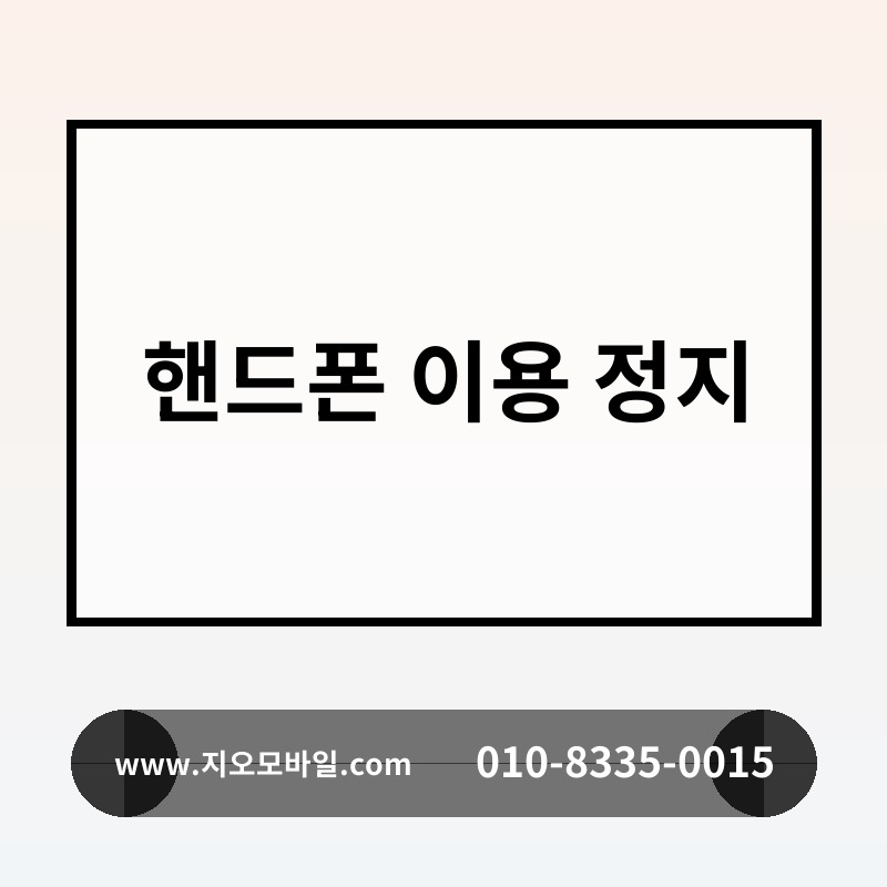 핸드폰 이용 정지