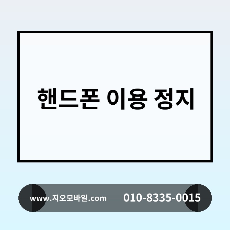 핸드폰 이용 정지
