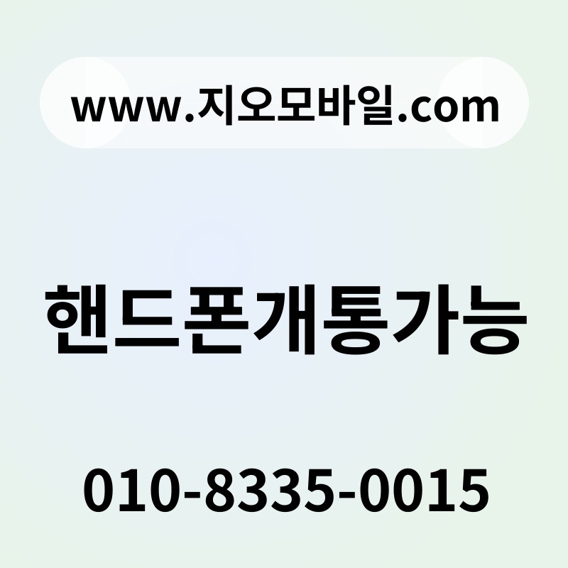 핸드폰개통가능
