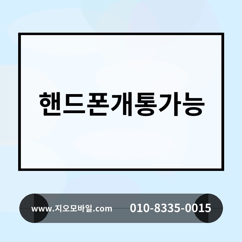 핸드폰개통가능