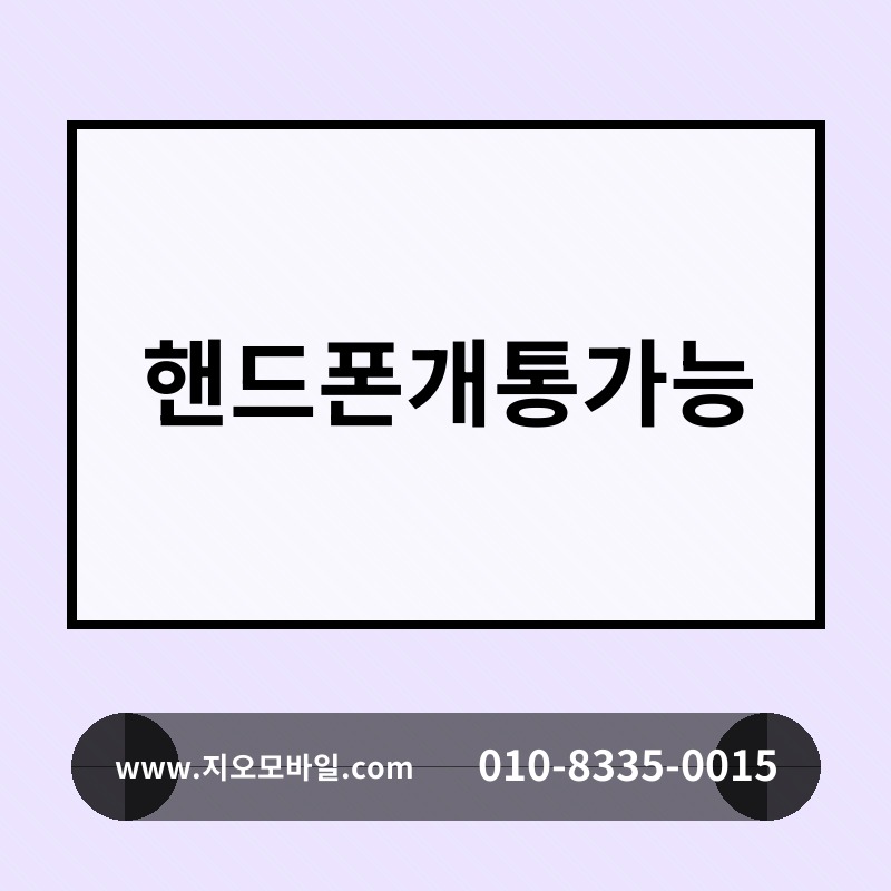 핸드폰개통가능