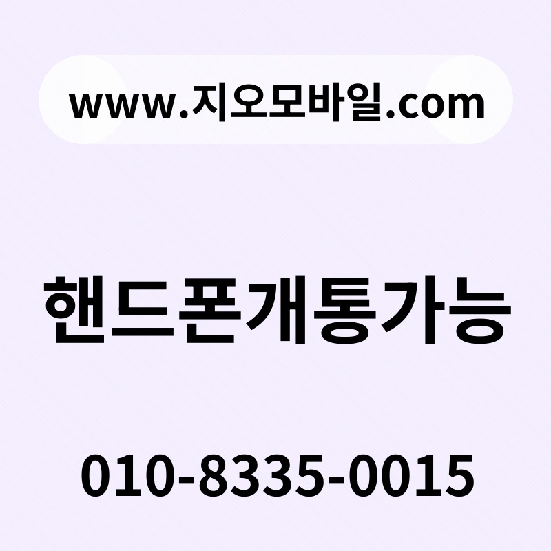 핸드폰개통가능
