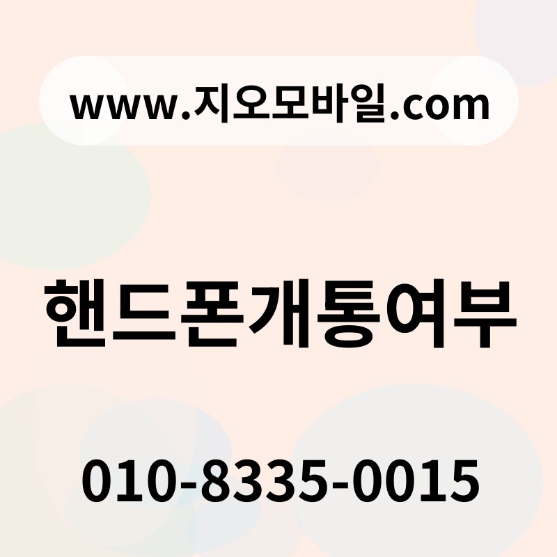 핸드폰개통여부