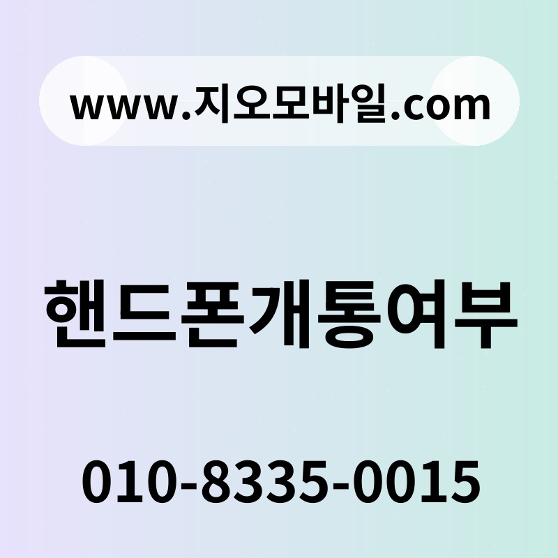 핸드폰개통여부