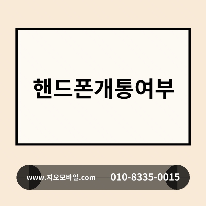 핸드폰개통여부