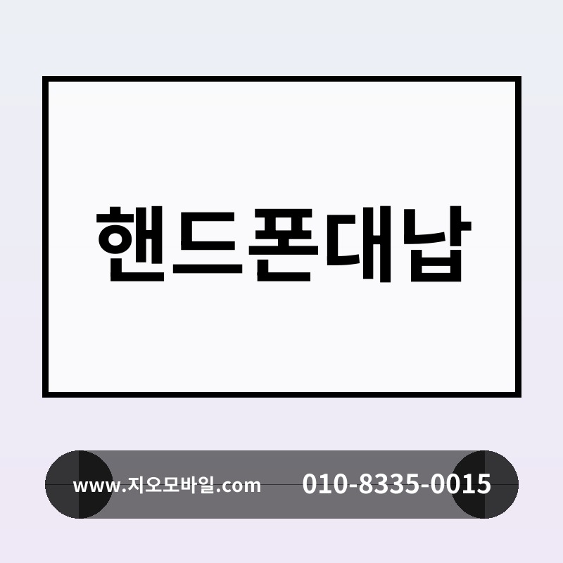 핸드폰대납