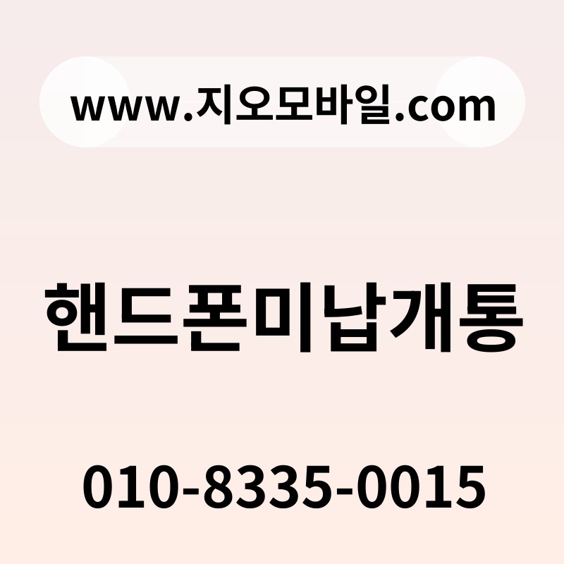 핸드폰미납개통