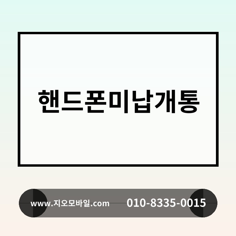 핸드폰미납개통