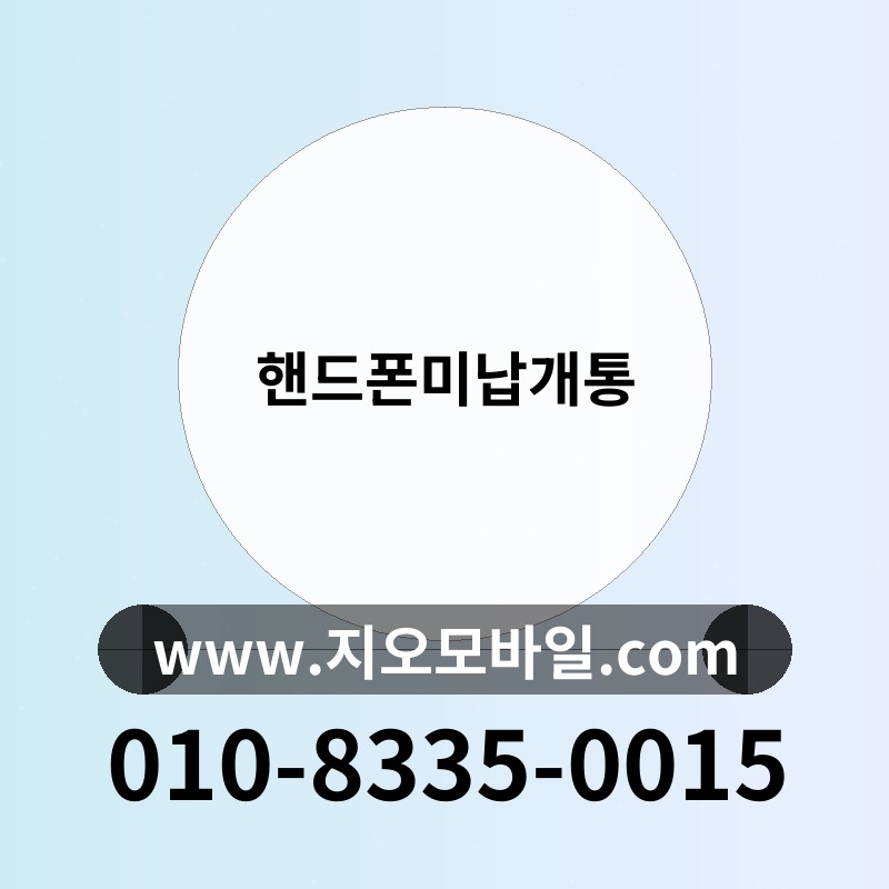 핸드폰미납개통