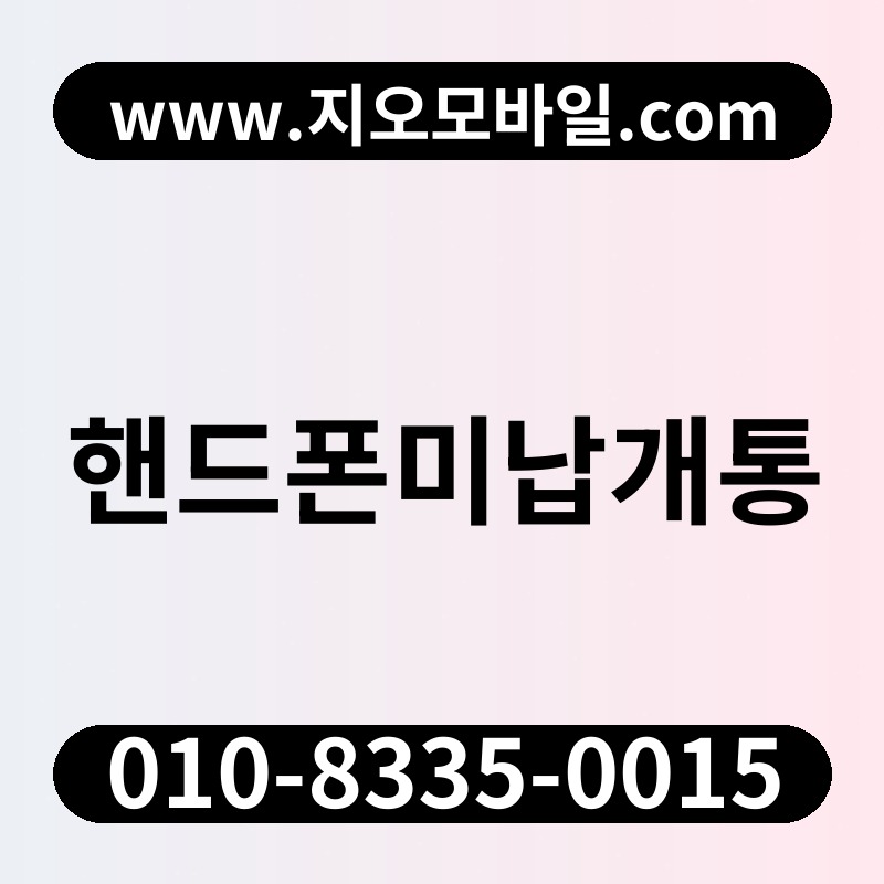 핸드폰미납개통