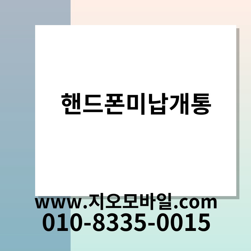 핸드폰미납개통
