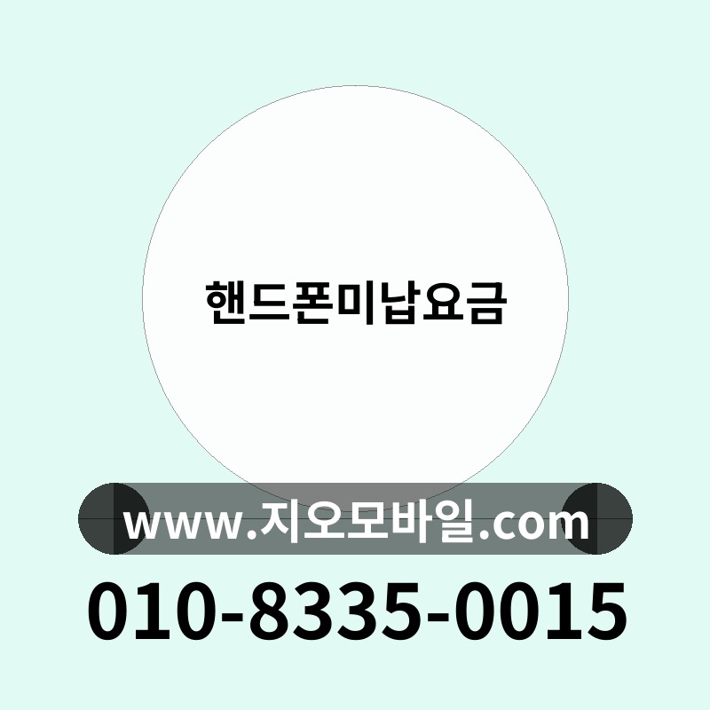 핸드폰미납요금