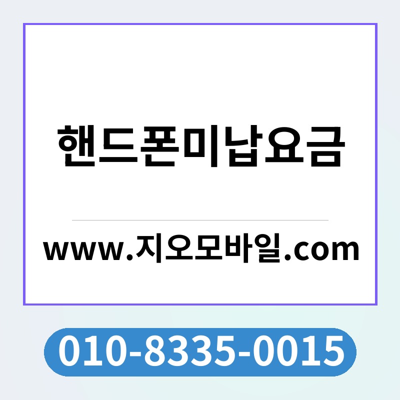 핸드폰미납요금