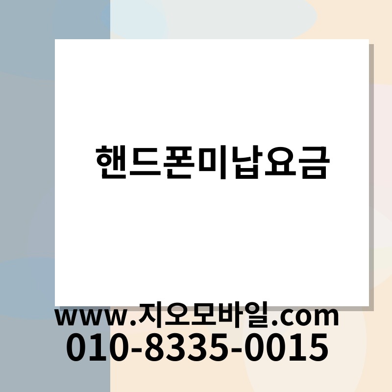 핸드폰미납요금