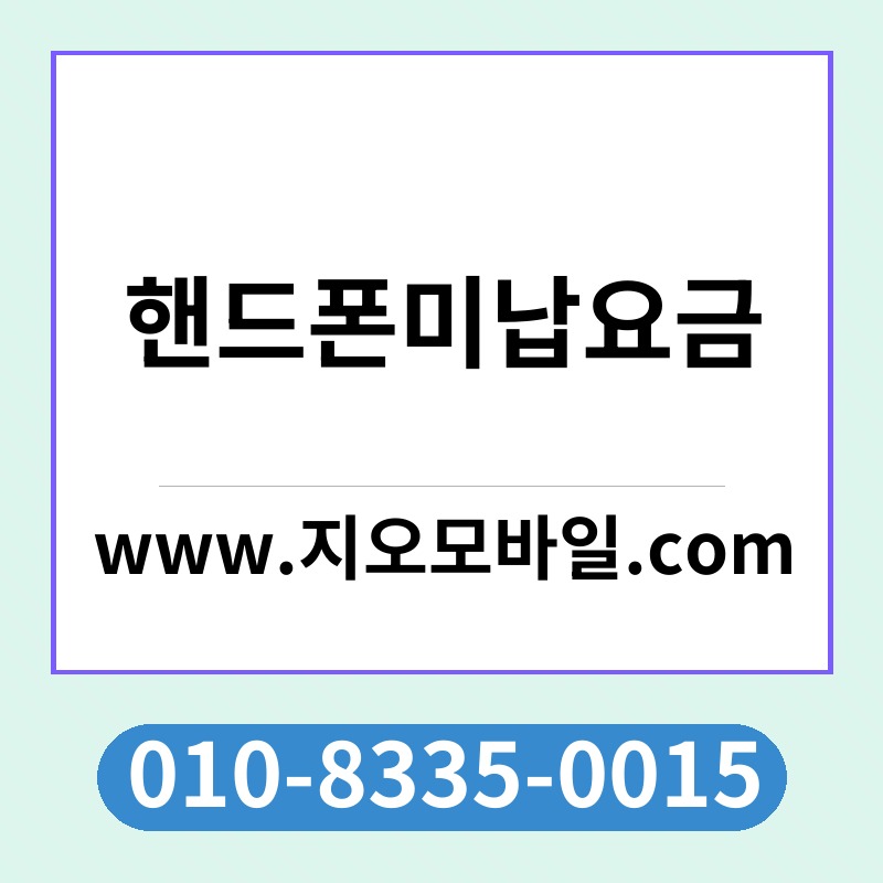 핸드폰미납요금