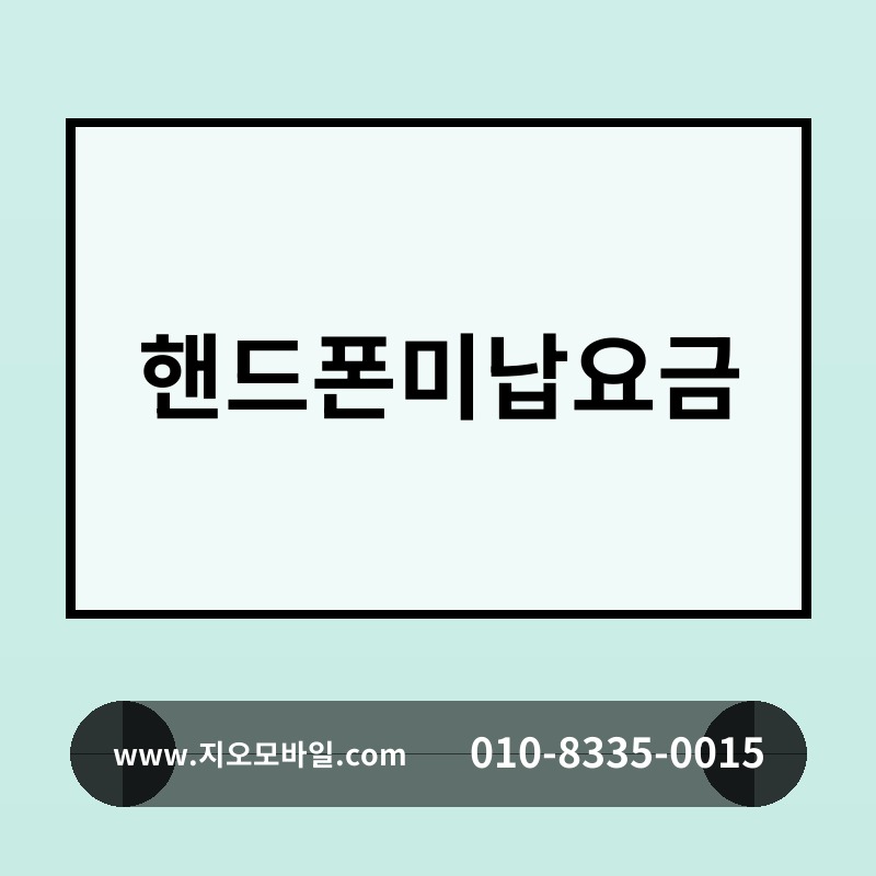 핸드폰미납요금