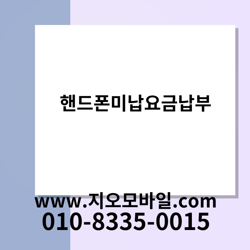 핸드폰미납요금납부
