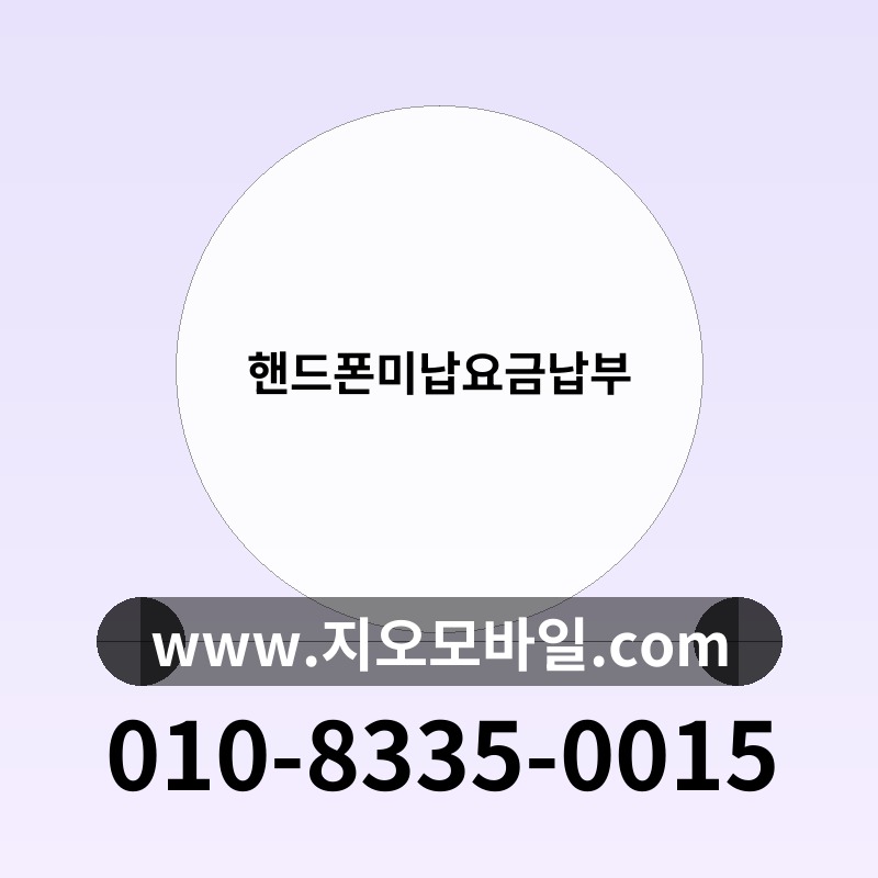 핸드폰미납요금납부