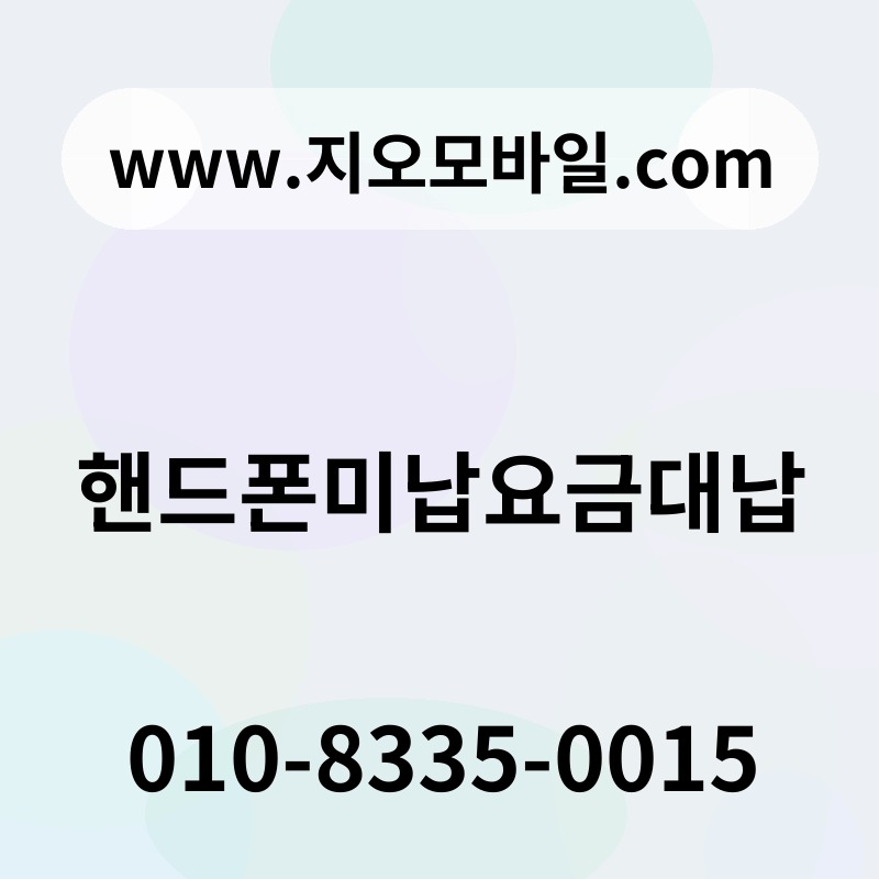 핸드폰미납요금대납