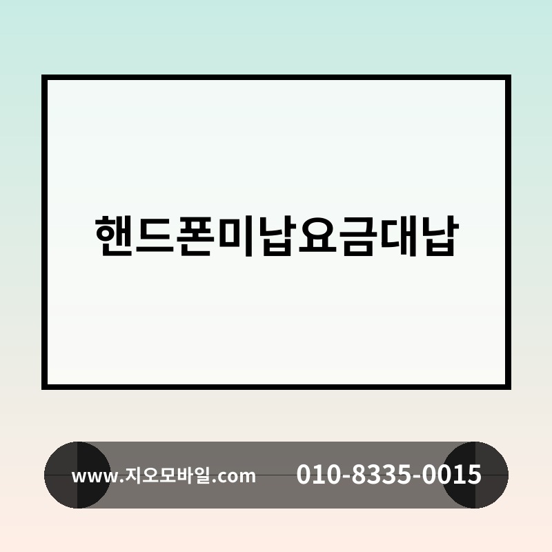 핸드폰미납요금대납