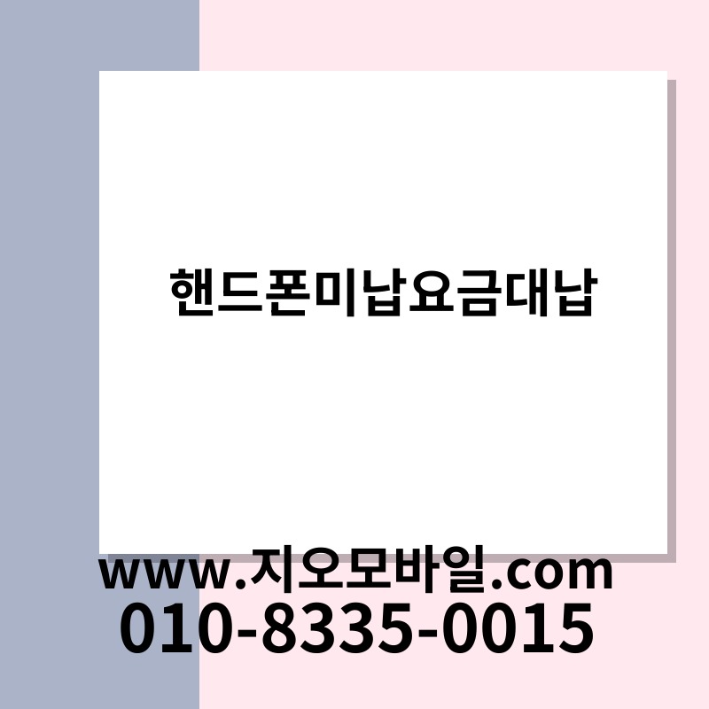 핸드폰미납요금대납