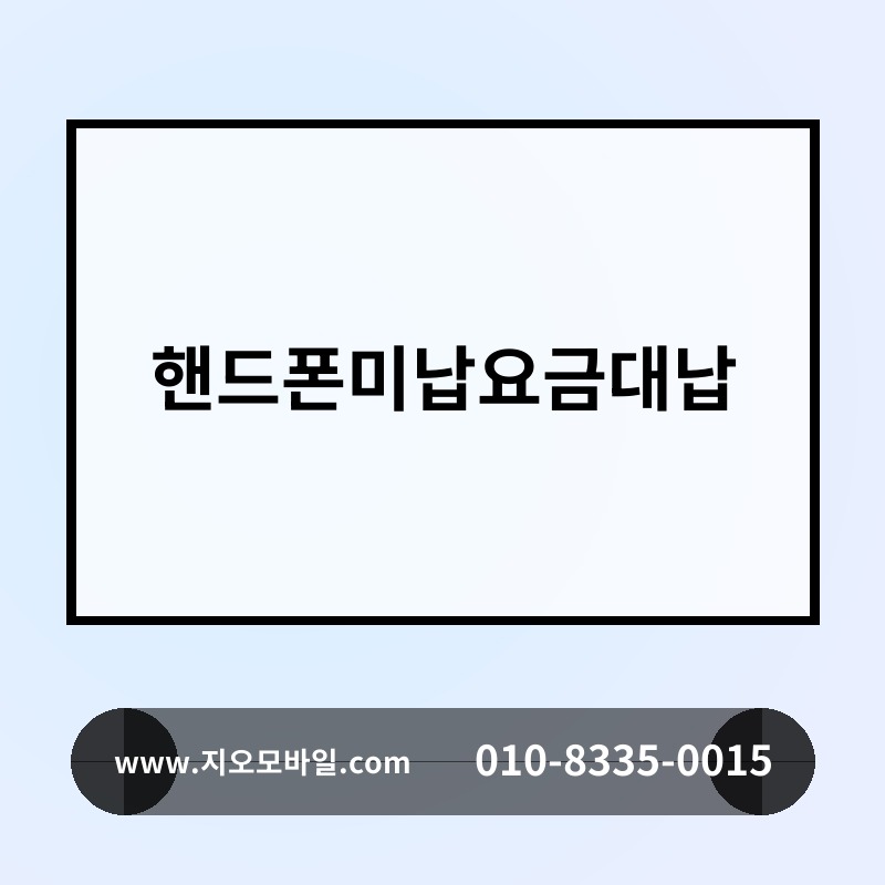 핸드폰미납요금대납