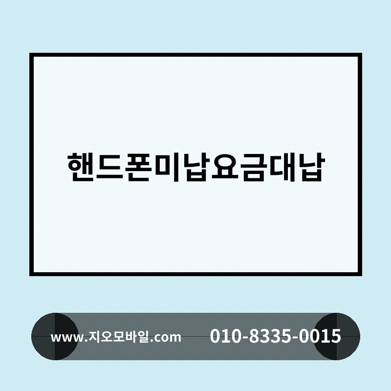 핸드폰미납요금대납