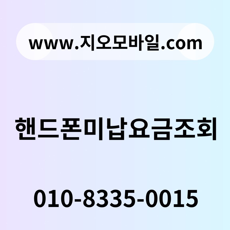 핸드폰미납요금조회