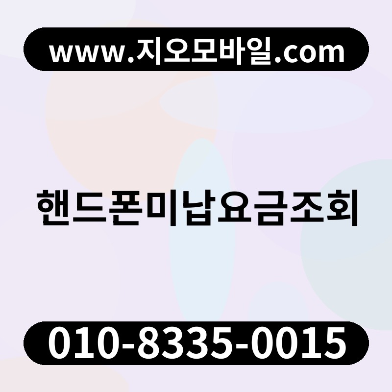 핸드폰미납요금조회