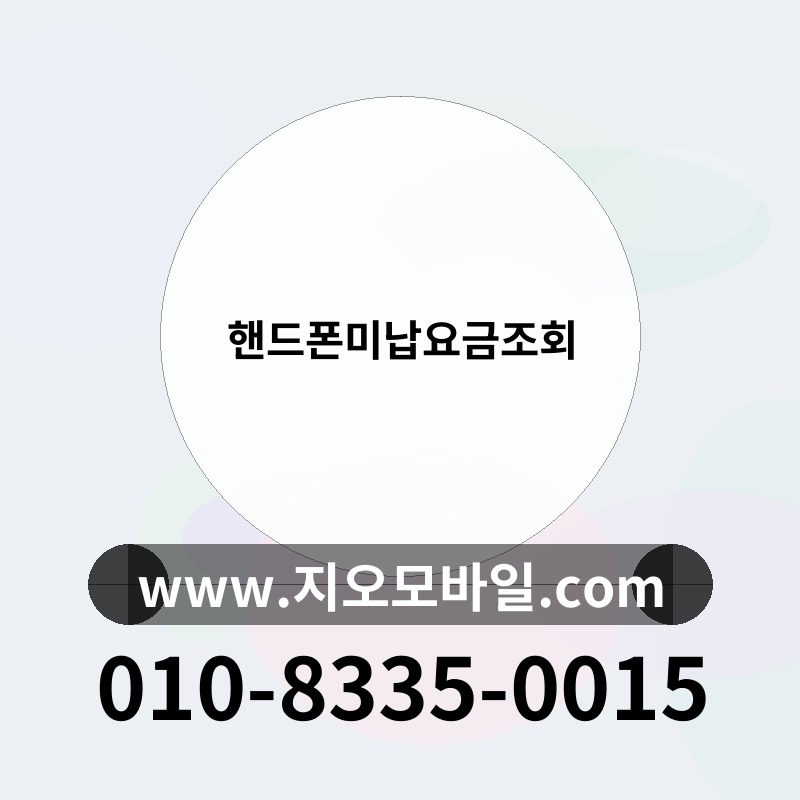 핸드폰미납요금조회