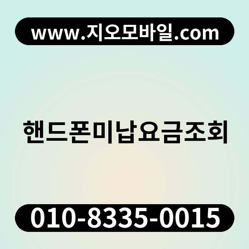 핸드폰미납요금조회