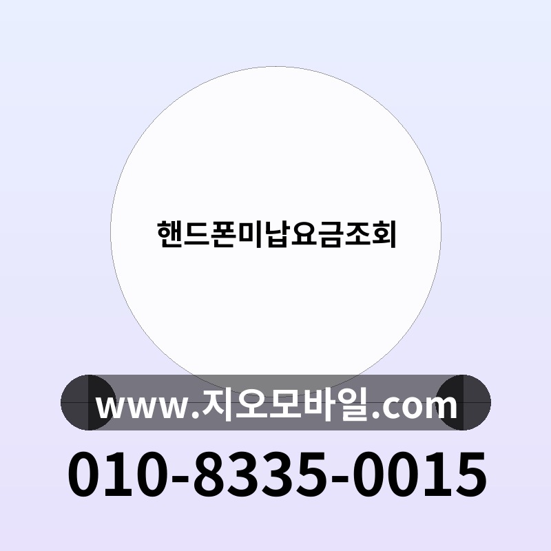 핸드폰미납요금조회