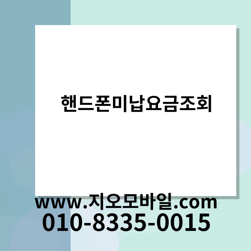 핸드폰미납요금조회