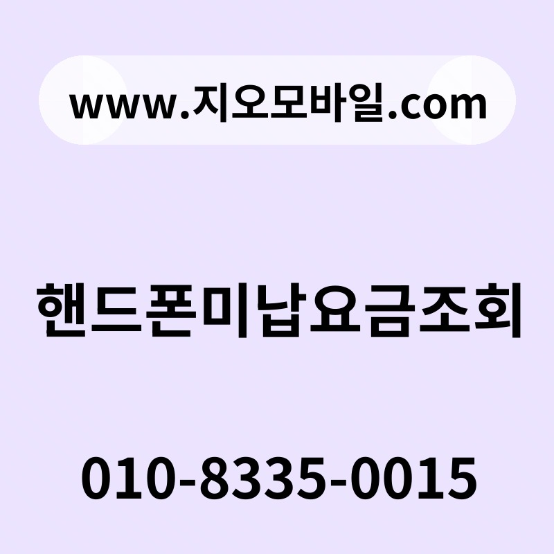 핸드폰미납요금조회
