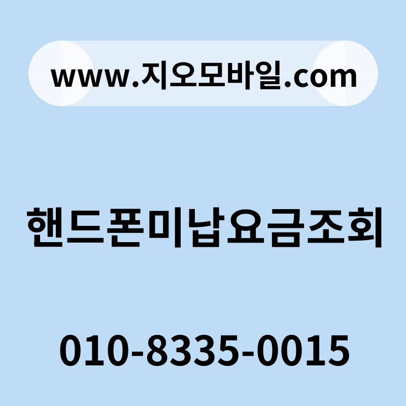 핸드폰미납요금조회