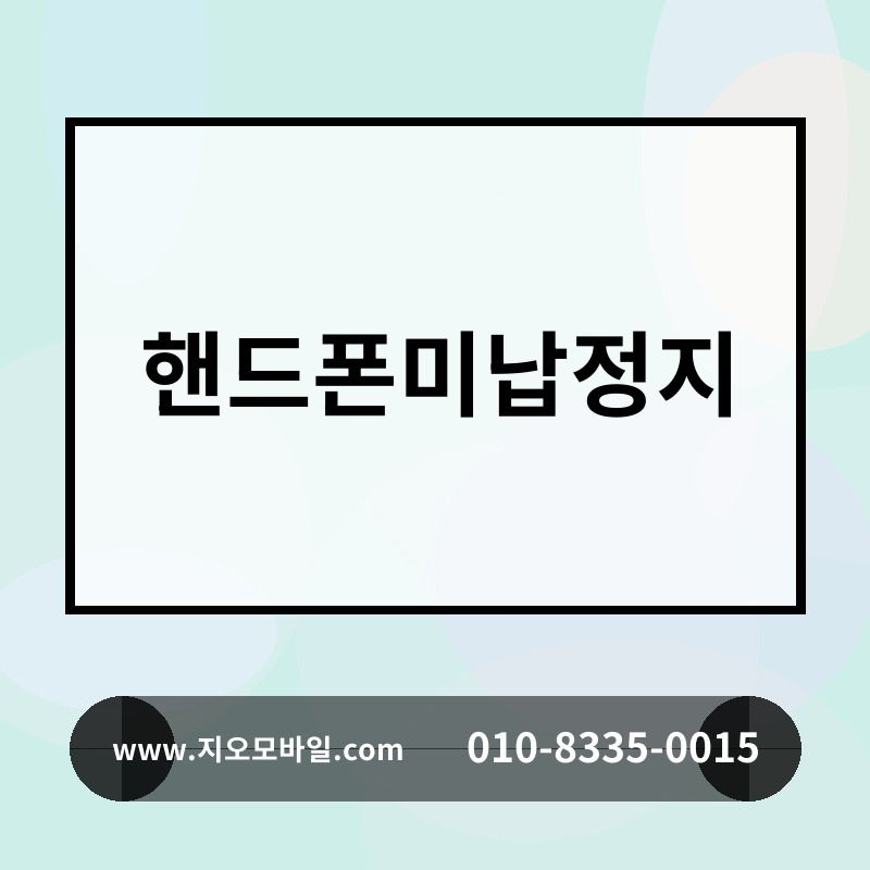 핸드폰미납정지