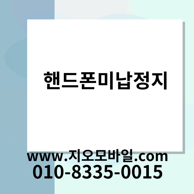 핸드폰미납정지