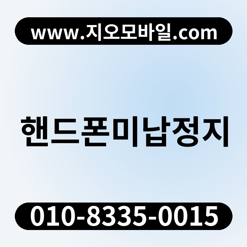 핸드폰미납정지