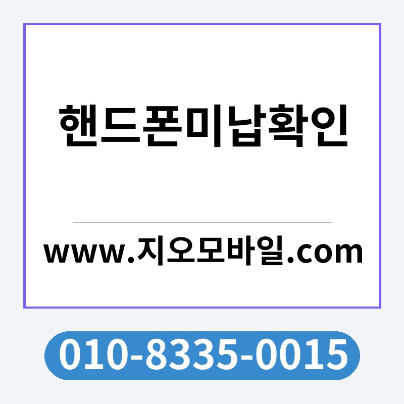 핸드폰미납확인