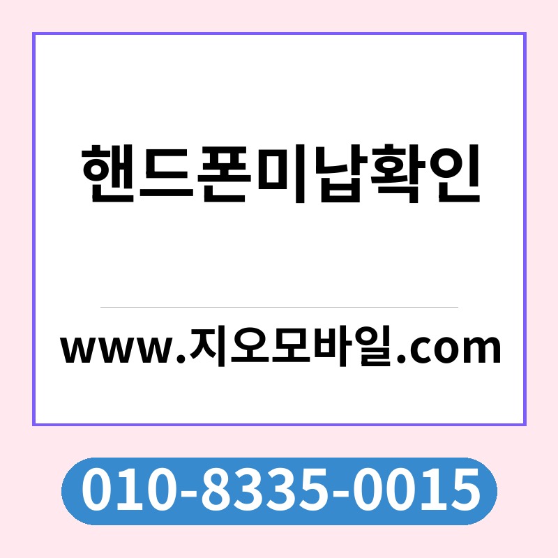 핸드폰미납확인