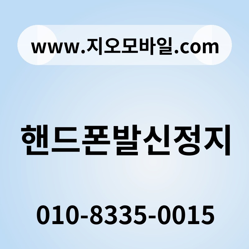 핸드폰발신정지