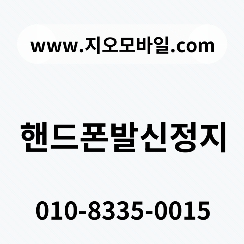 핸드폰발신정지