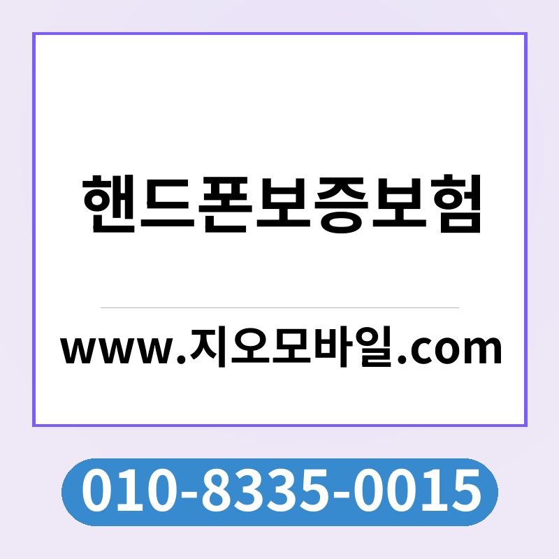 핸드폰보증보험