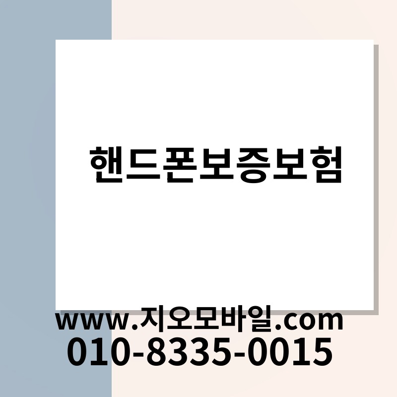 핸드폰보증보험