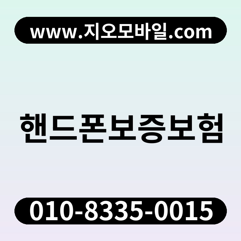 핸드폰보증보험