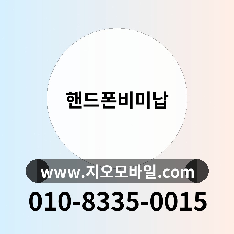 핸드폰비미납