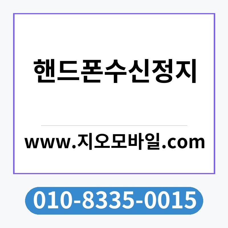 핸드폰수신정지