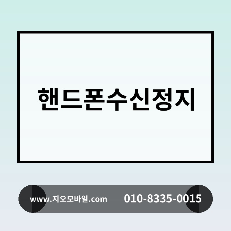 핸드폰수신정지